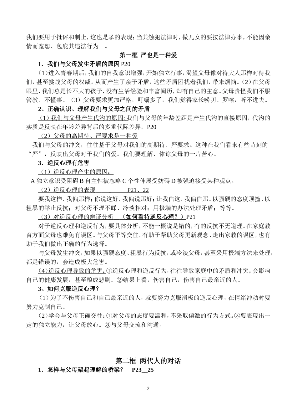 人教版思想品德八年级上册知识点归类_第2页