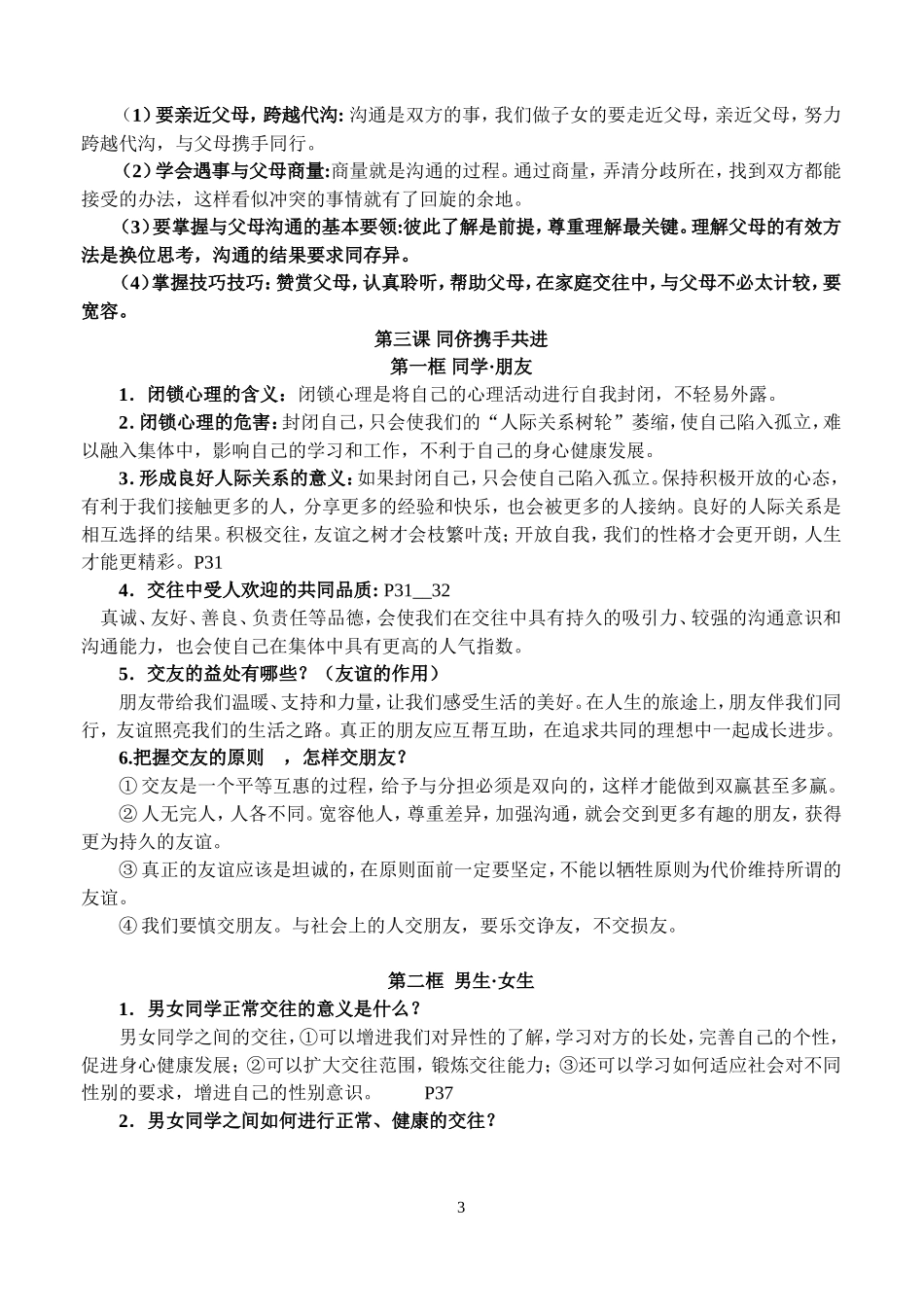 人教版思想品德八年级上册知识点归类_第3页