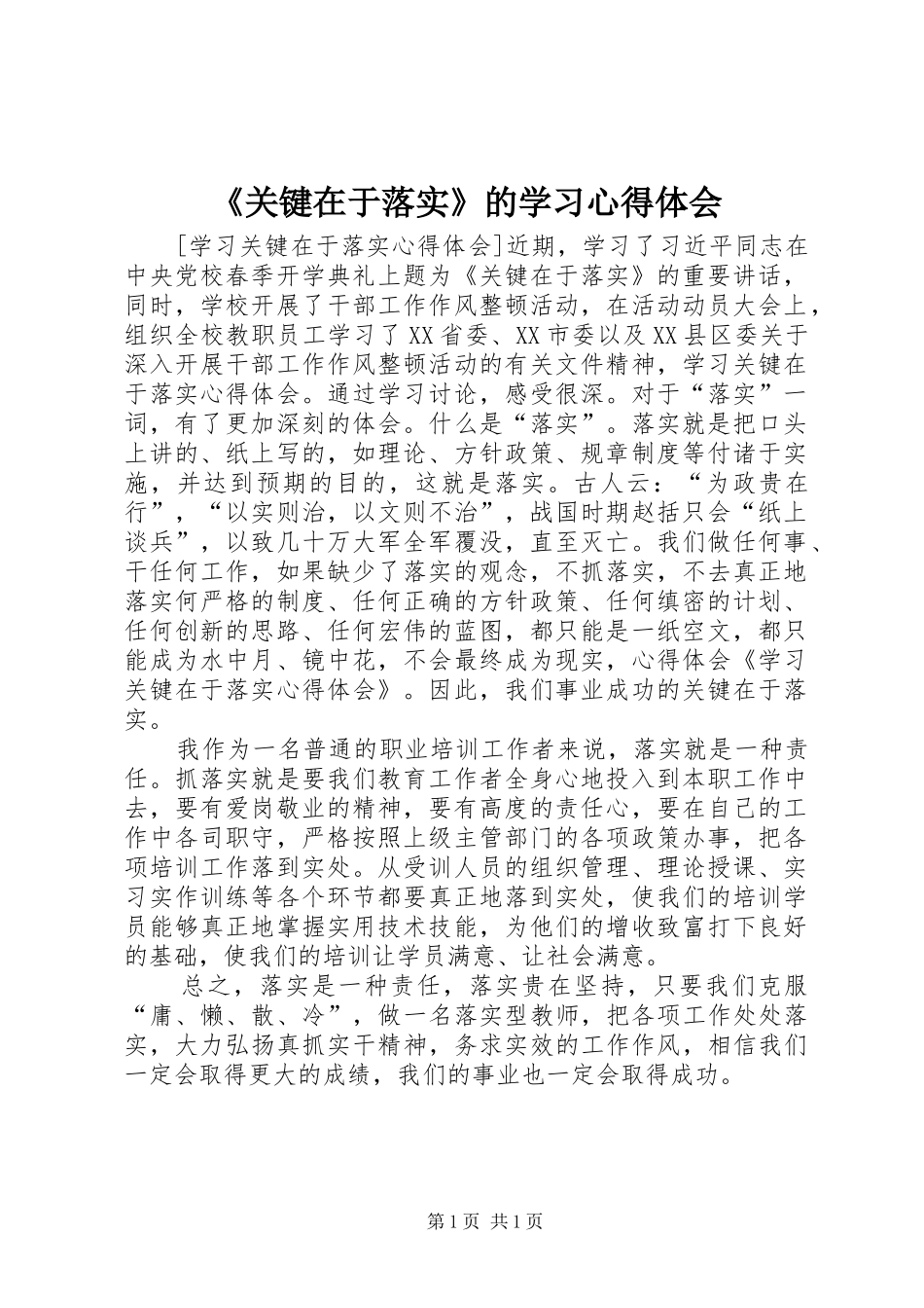 《关键在于落实》的学习心得体会_第1页