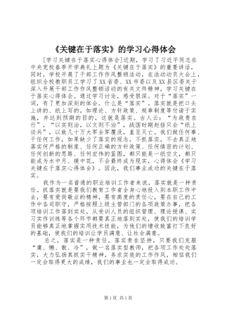 《关键在于落实》的学习心得体会