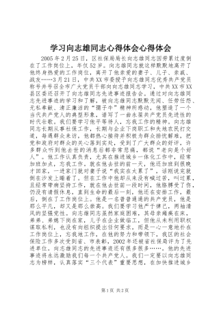 学习向志雄同志心得体会心得体会