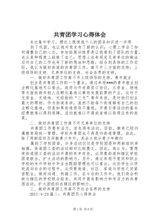 共青团学习心得体会