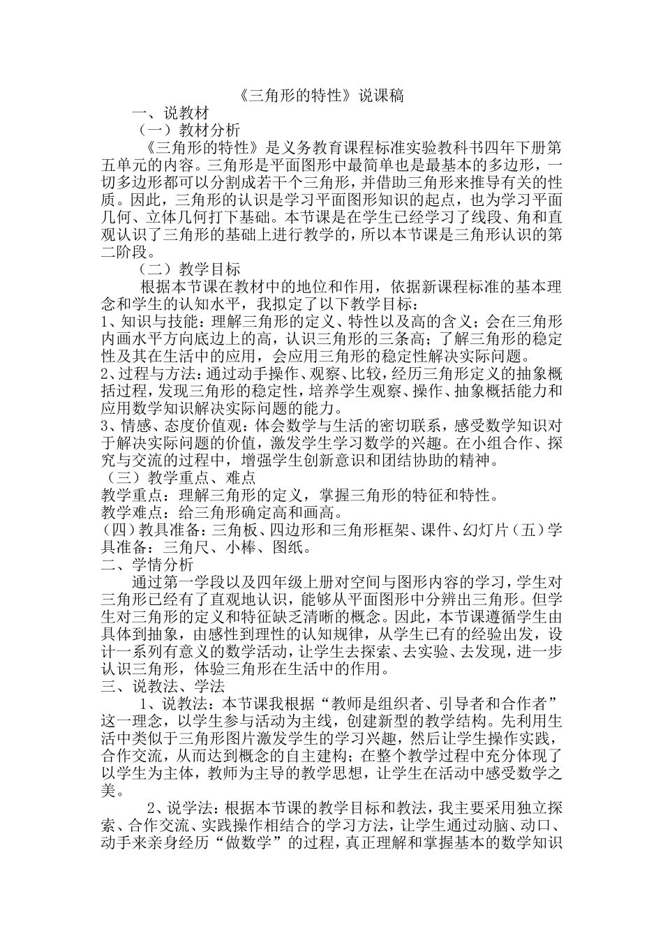 三角形的特性说课稿_第1页