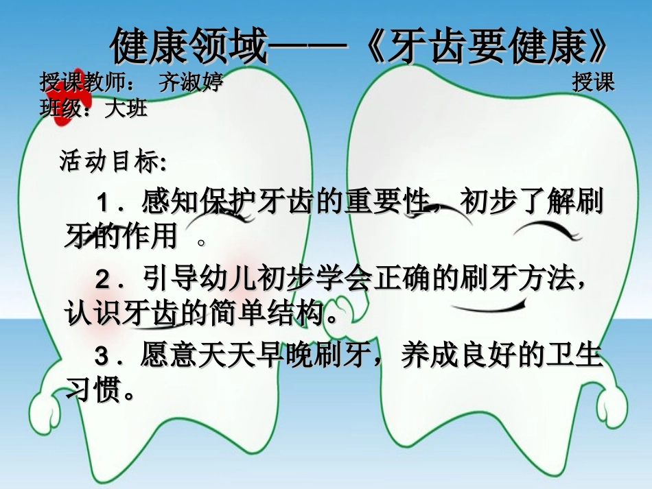 健康领域——《牙齿要健康》_第1页