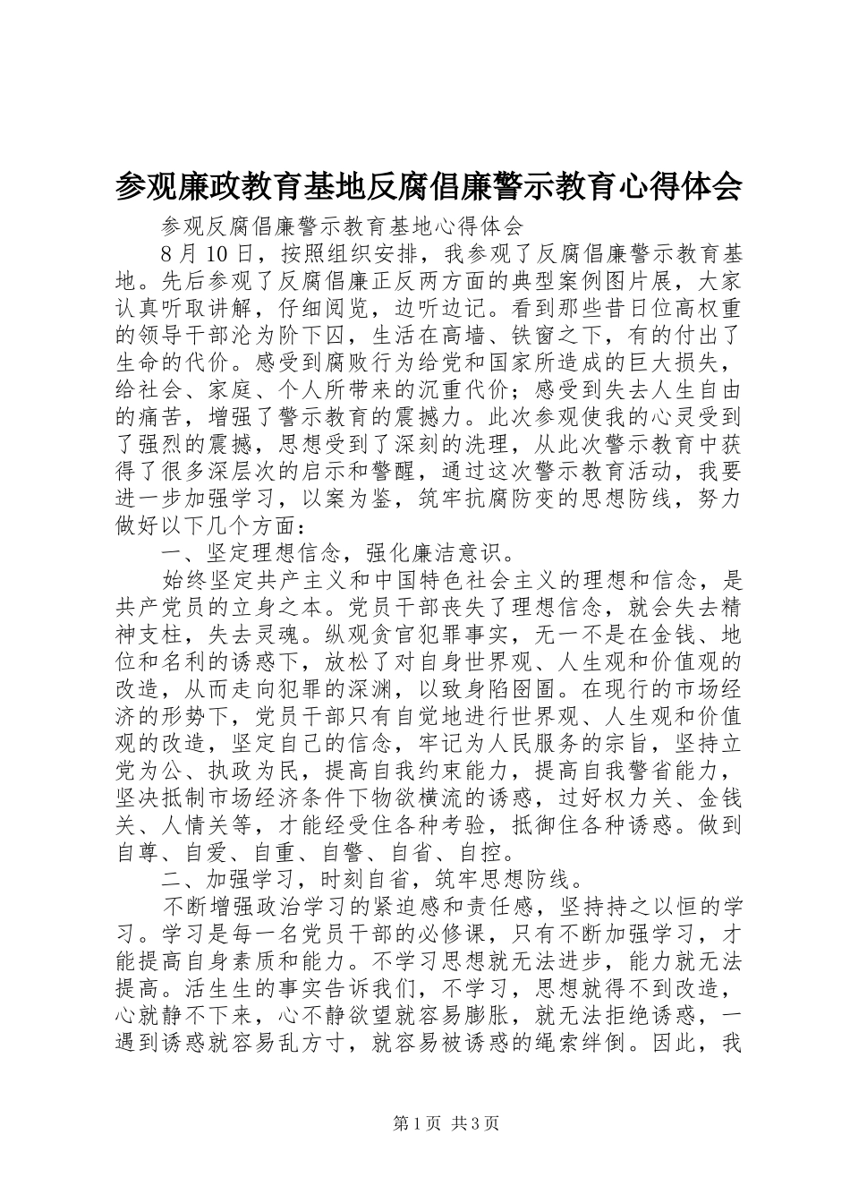 参观廉政教育基地反腐倡廉警示教育心得体会_第1页