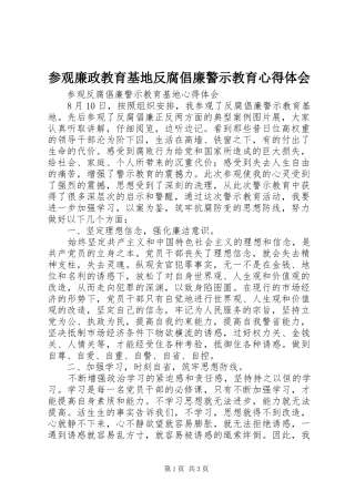 参观廉政教育基地反腐倡廉警示教育心得体会