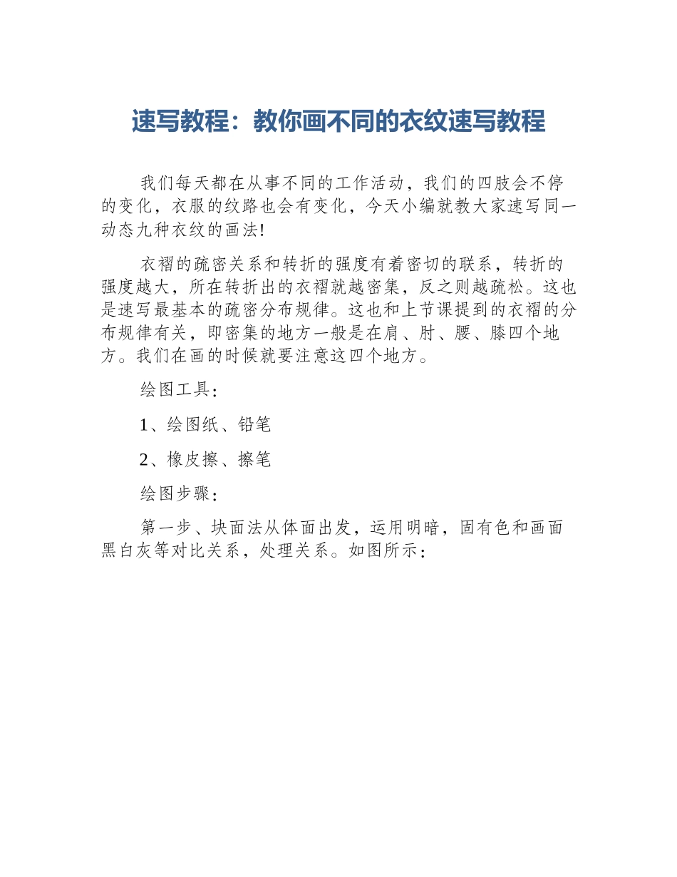 速写教程：教你画不同的衣纹速写教程_第1页