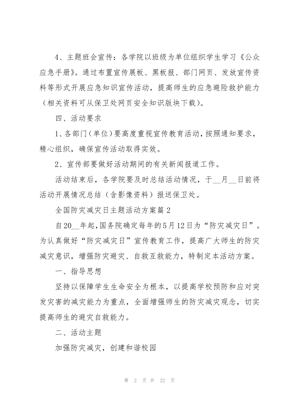 全国防灾减灾日主题活动方案(10篇) _第2页