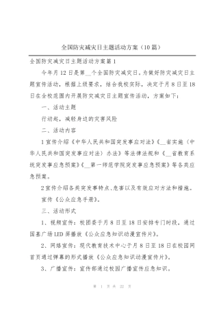 全国防灾减灾日主题活动方案(10篇) 