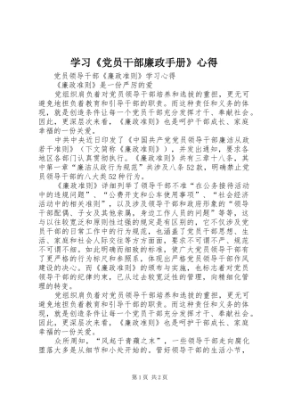 学习《党员干部廉政手册》心得