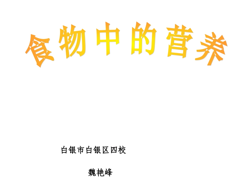 《食物中的营养》魏艳峰_第1页