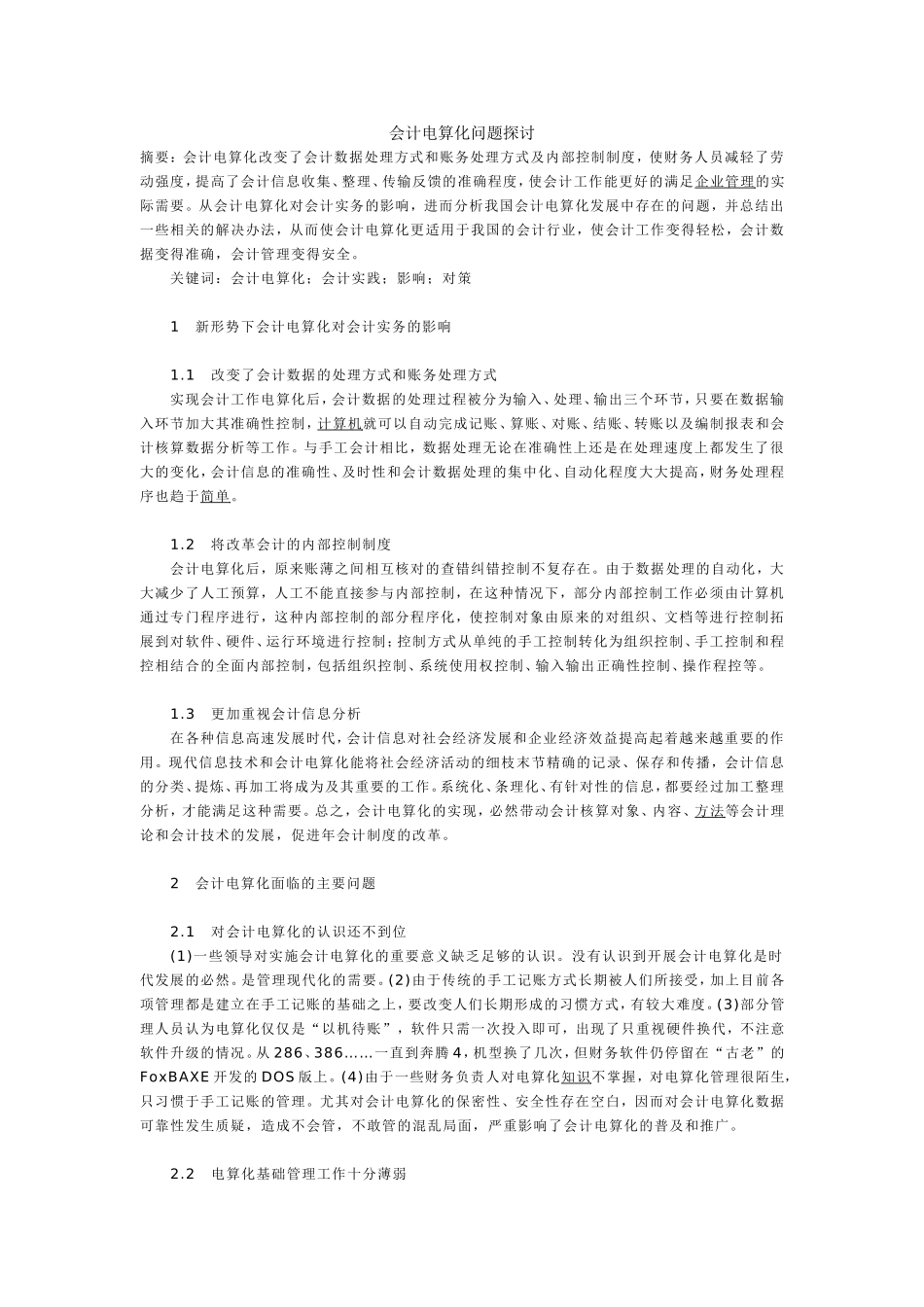 会计电算化问题探讨_第1页
