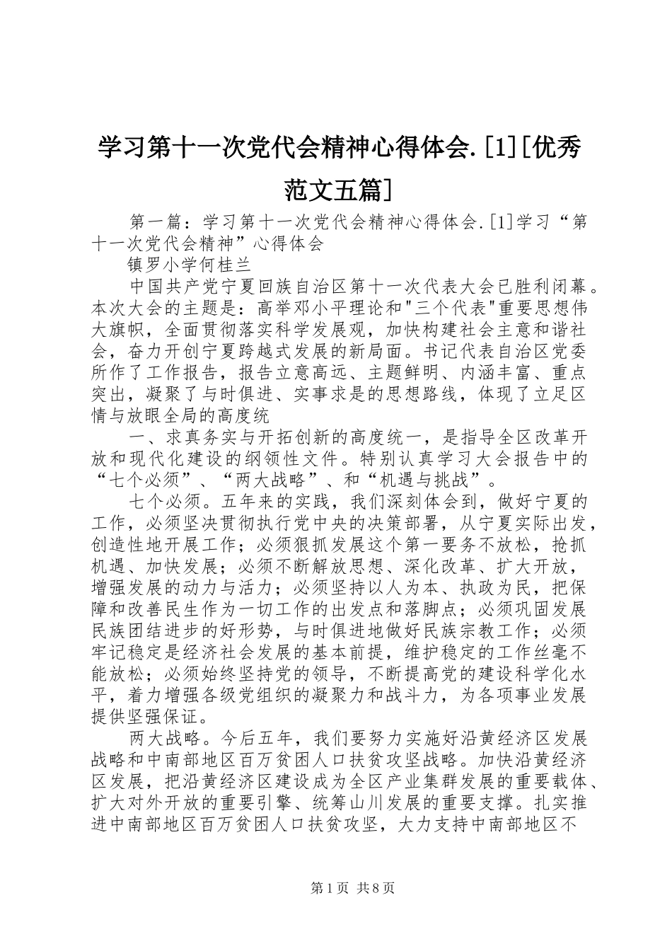 学习第十一次党代会精神心得体会.[1][优秀范文五篇]_第1页