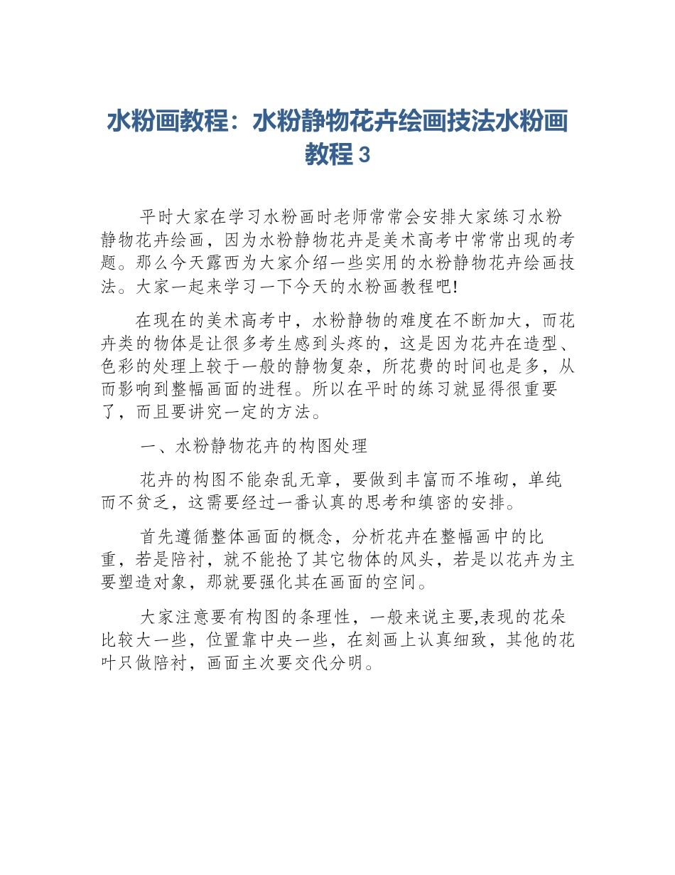 水粉画教程：水粉静物花卉绘画技法水粉画教程3_第1页