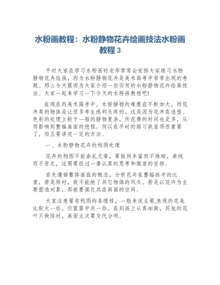 水粉画教程：水粉静物花卉绘画技法水粉画教程3