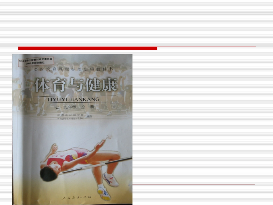 体育与健康说课标说教材知识树郭义平_第1页