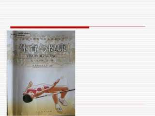体育与健康说课标说教材知识树郭义平