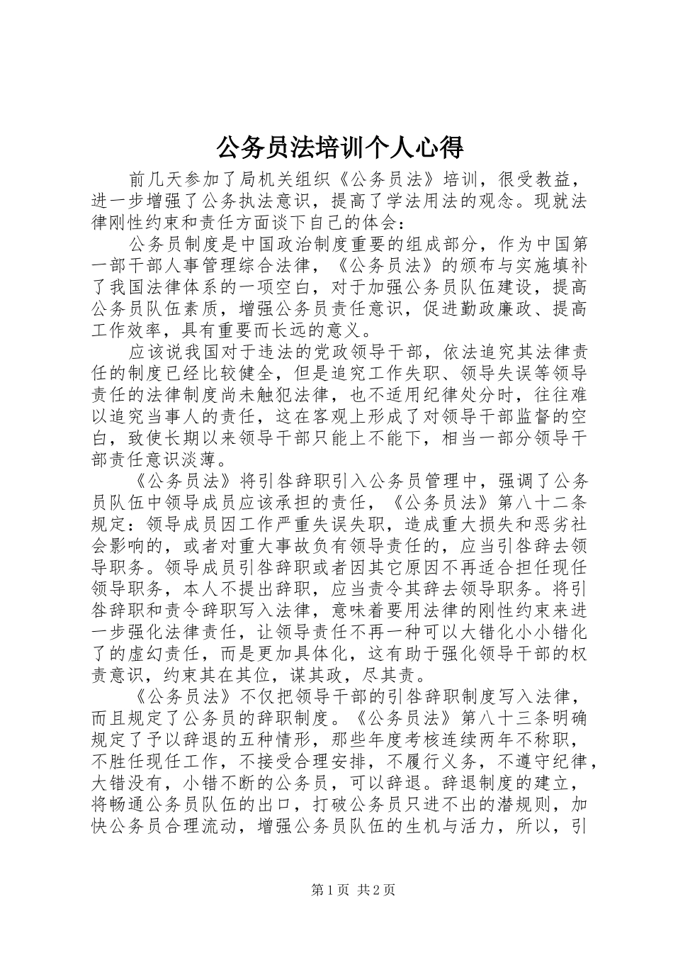 公务员法培训个人心得_第1页