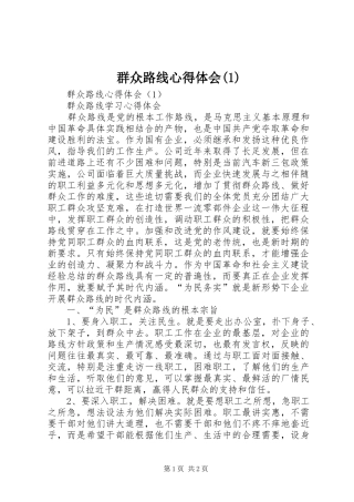 群众路线心得体会(1)