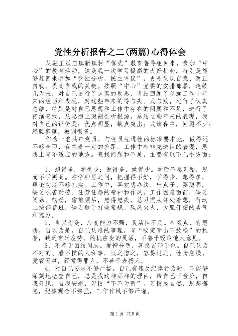 党性分析报告之二(两篇)心得体会_第1页