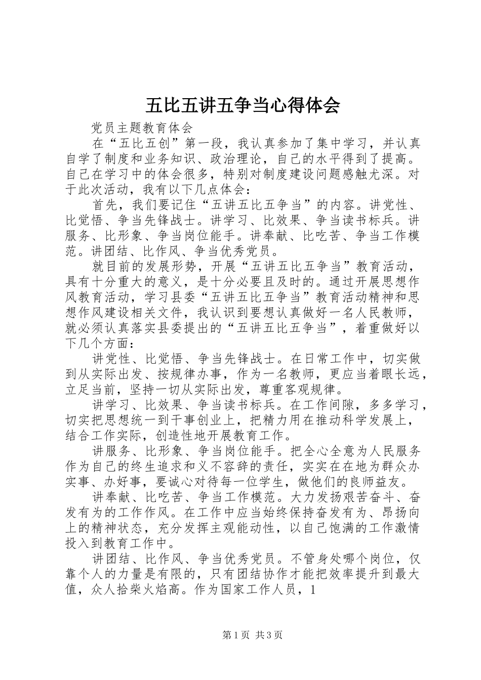 五比五讲五争当心得体会_第1页