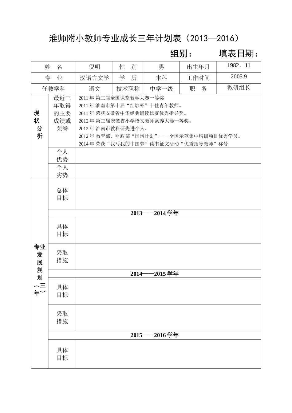 淮师附小教师专业三年成长计划表（2013-2016）倪明_第1页