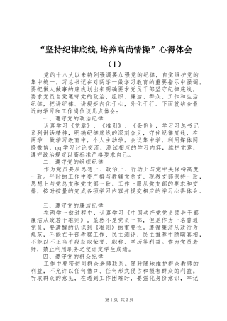 “坚持纪律底线,培养高尚情操”心得体会（1）