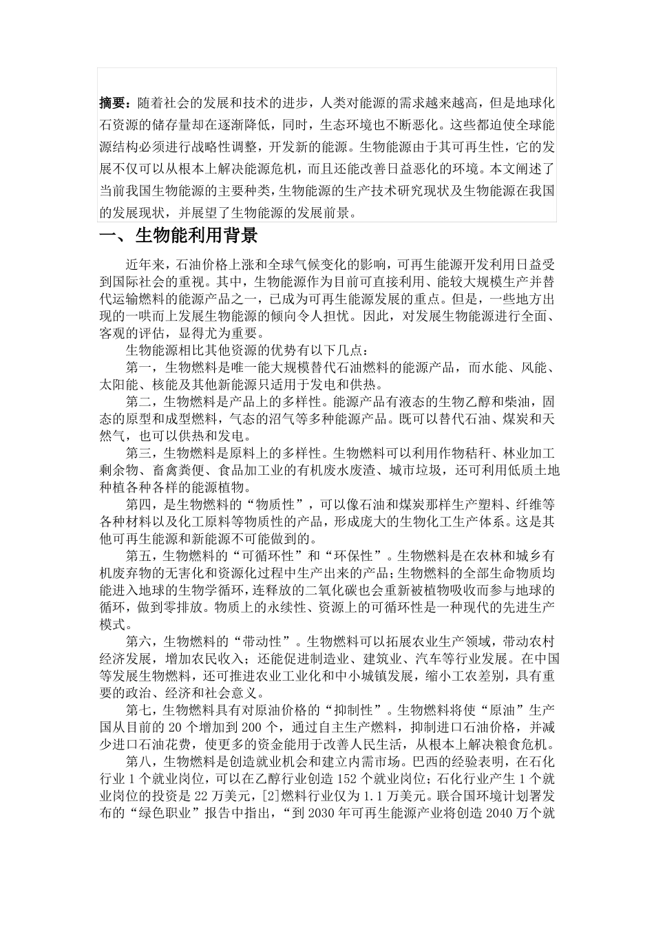 生物能源的现状与发展前景_第2页