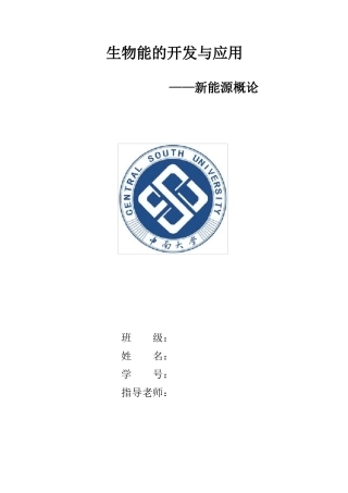 生物能源的现状与发展前景