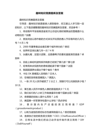 趣味知识竞赛题库及答案 