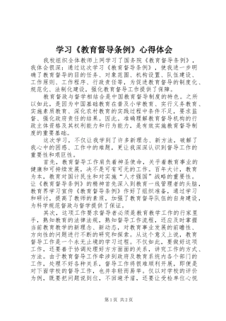 学习《教育督导条例》心得体会