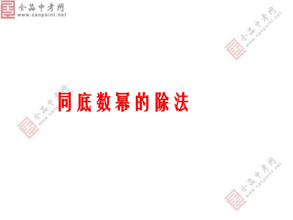 【精品课件四】1414整式的乘法（第四课时）_第1页