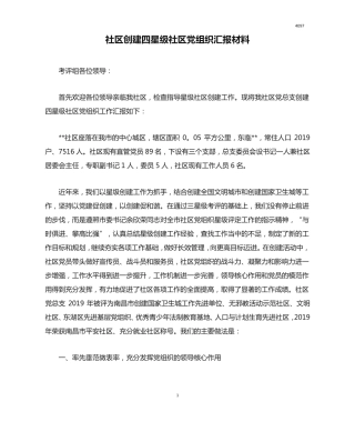 社区创建四星级社区党组织汇报材料 
