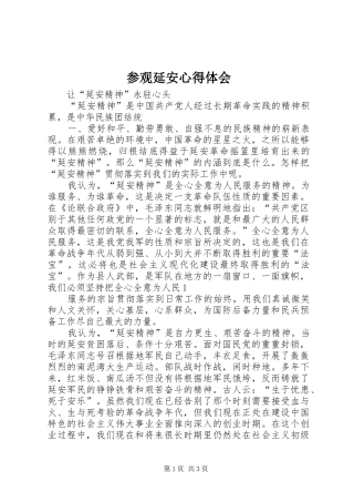 参观延安心得体会