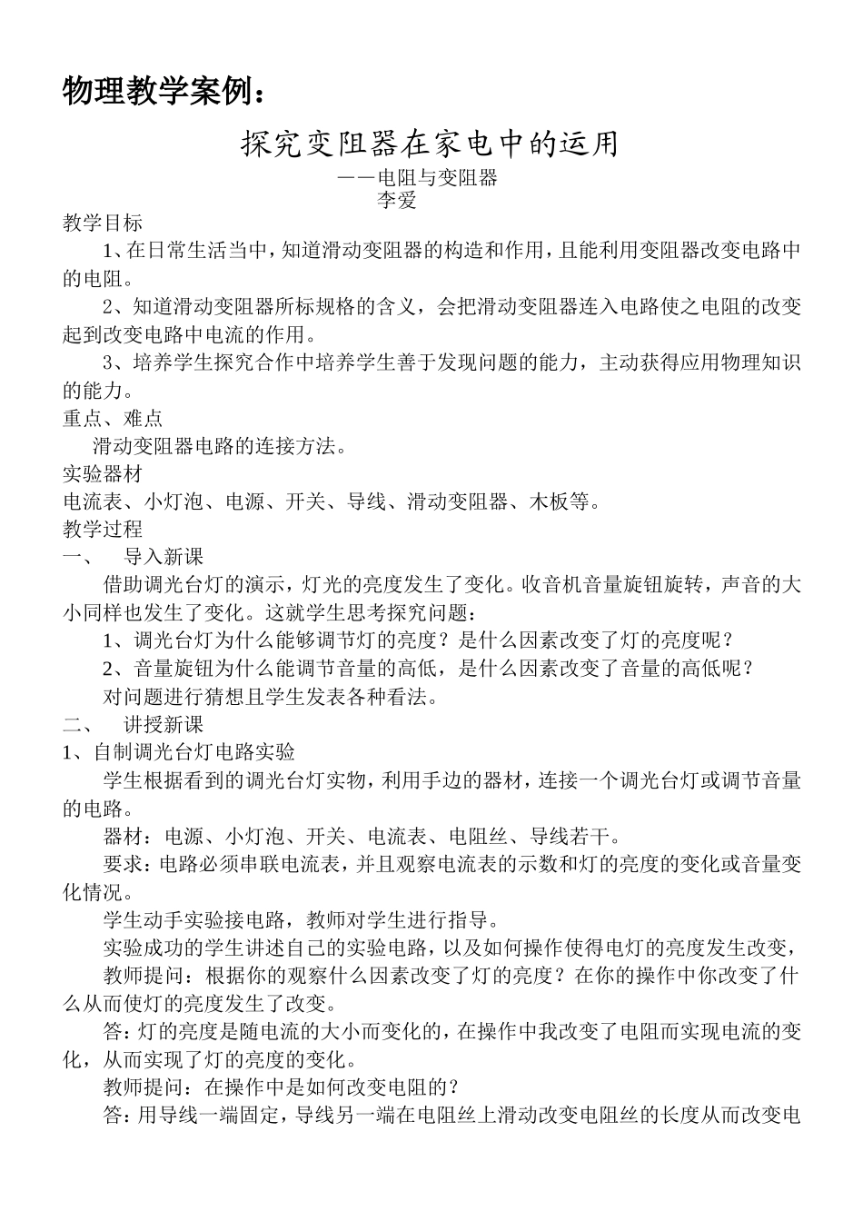 物理教学案例——电阻与变阻器_第1页