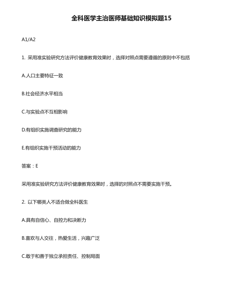全科医学主治医师基础知识模拟题15 _第1页
