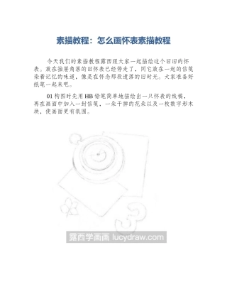 素描教程：怎么画怀表素描教程