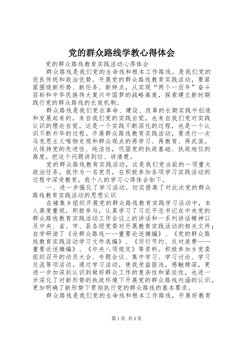 党的群众路线学教心得体会_第1页