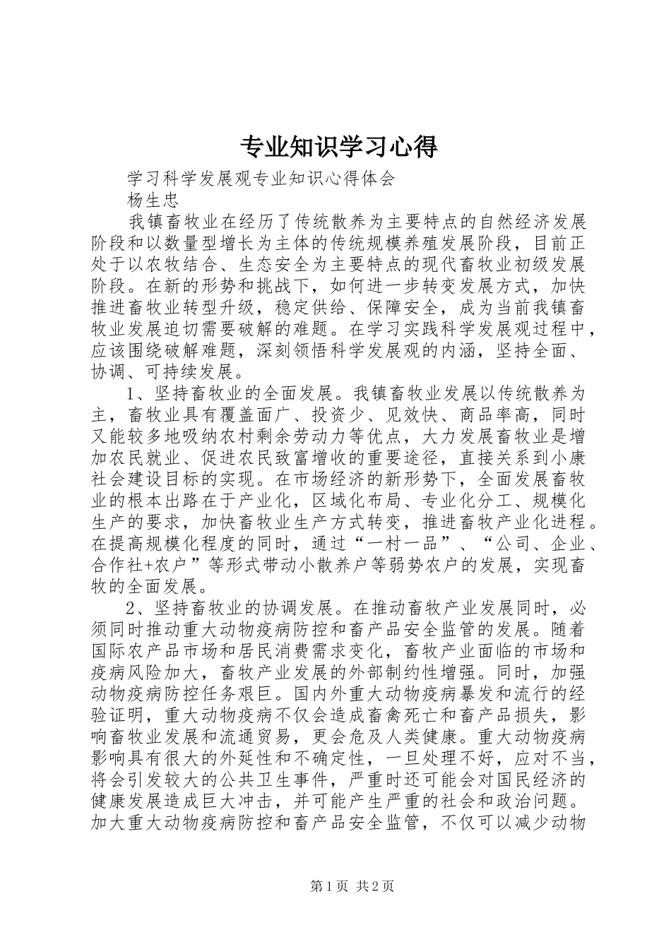 专业知识学习心得_第1页