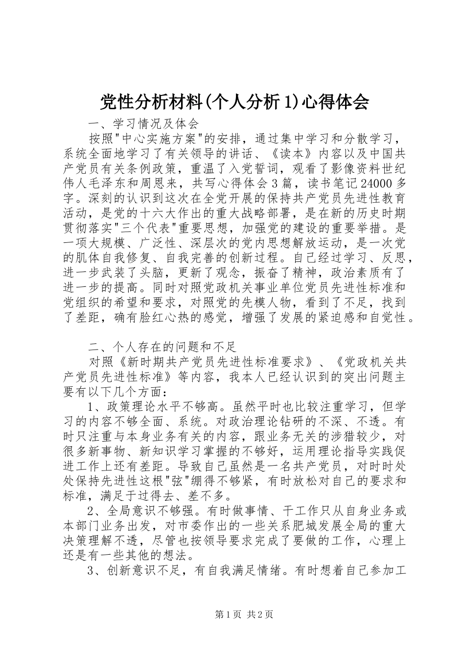 党性分析材料(个人分析1)心得体会(_1)_第1页