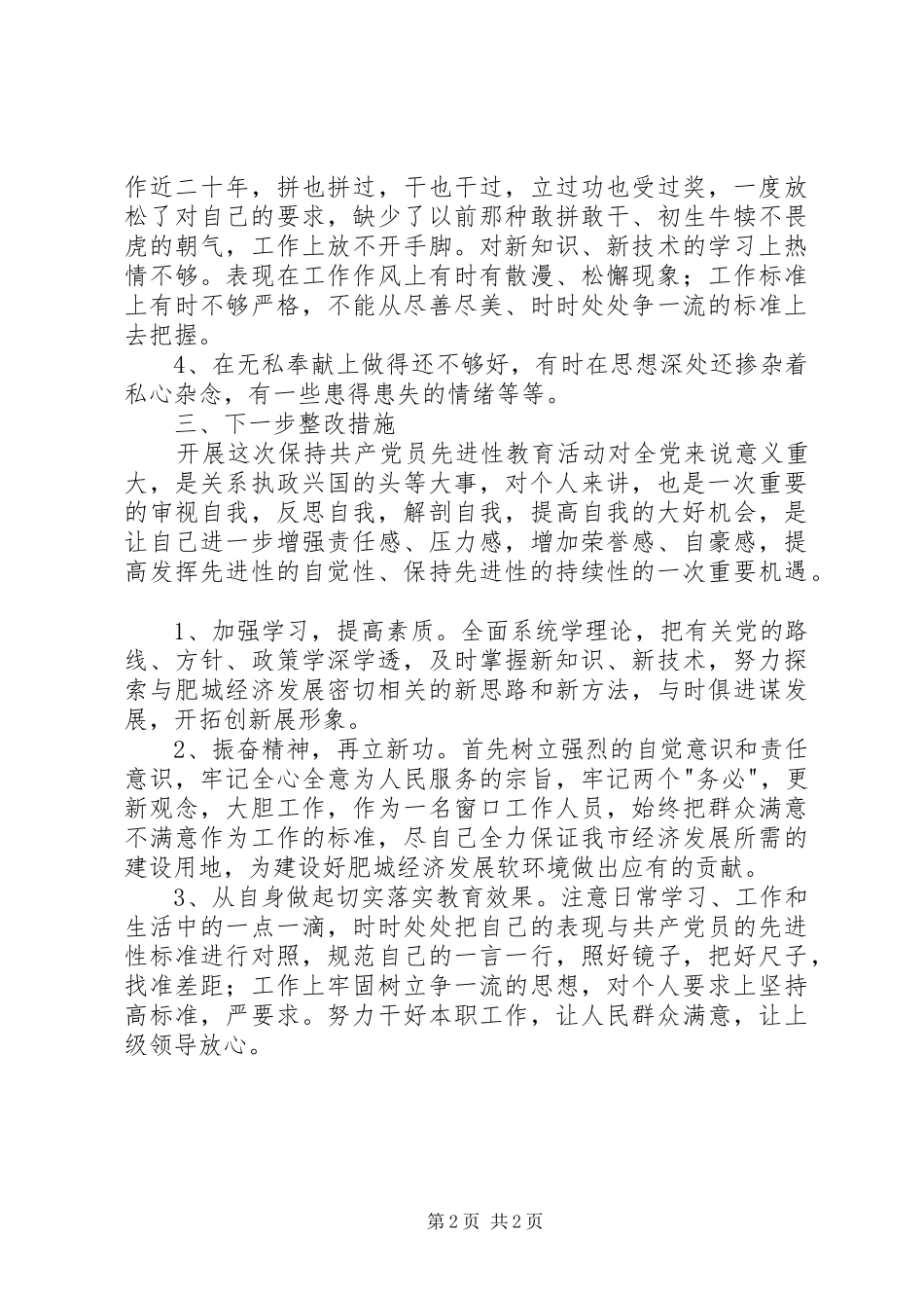 党性分析材料(个人分析1)心得体会(_1)_第2页