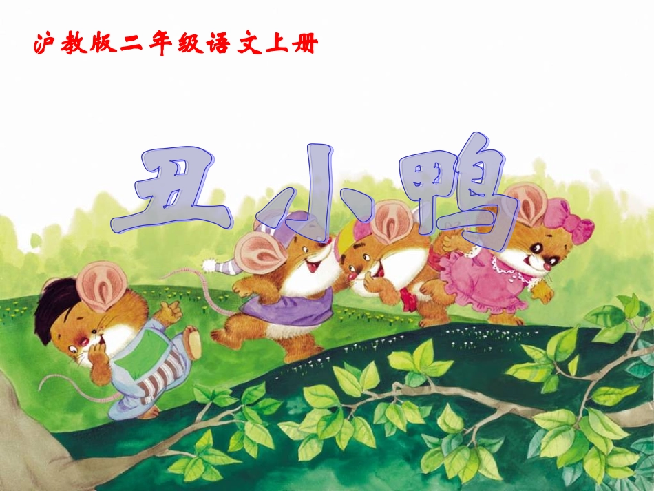 《丑小鸭》课件（沪教版二年级语文上册课件）_第1页