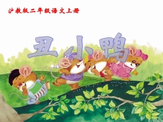 《丑小鸭》课件（沪教版二年级语文上册课件）