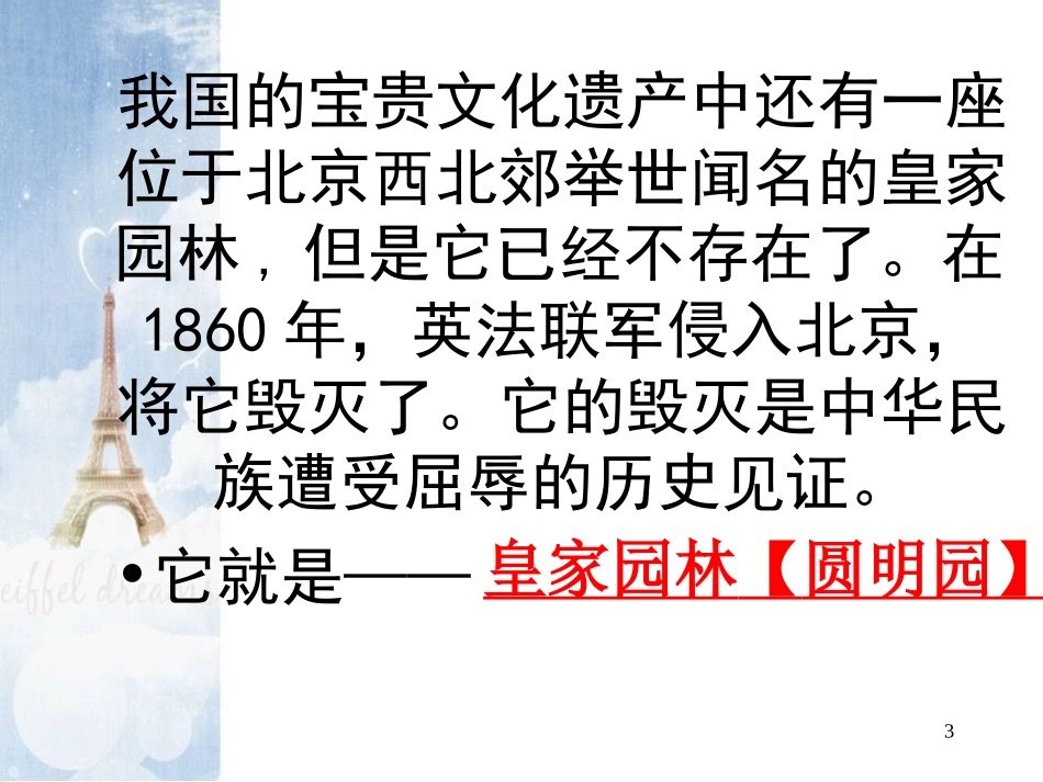 《圆明园的毁灭》精品 (2)_第3页