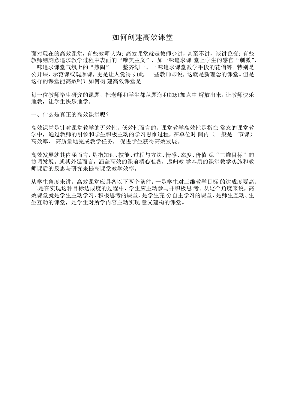 如何创建高效课堂 (3)_第1页
