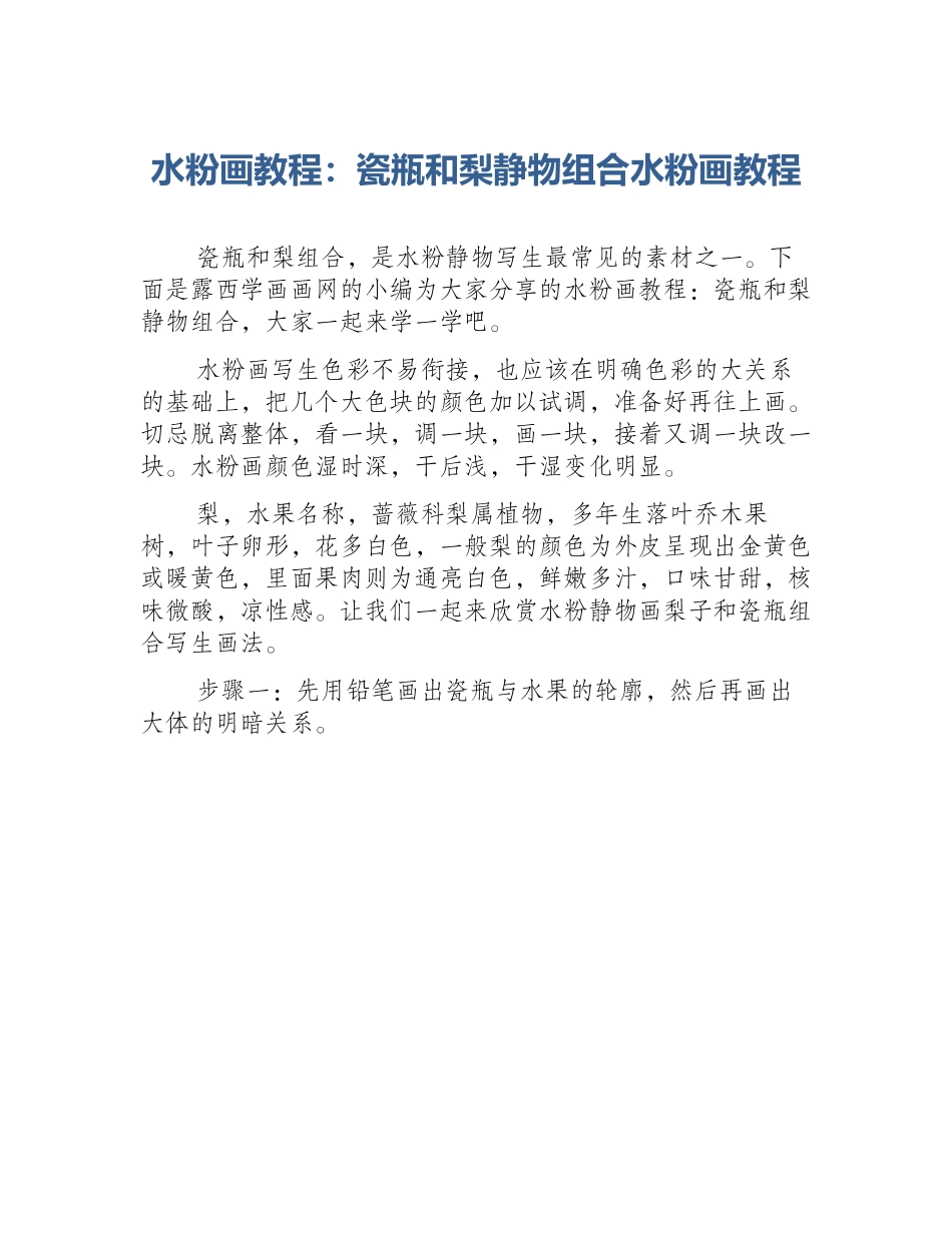 水粉画教程：瓷瓶和梨静物组合水粉画教程_第1页