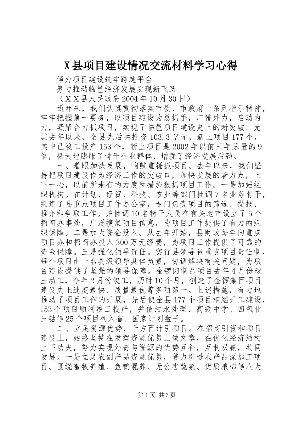 X县项目建设情况交流材料学习心得_第1页