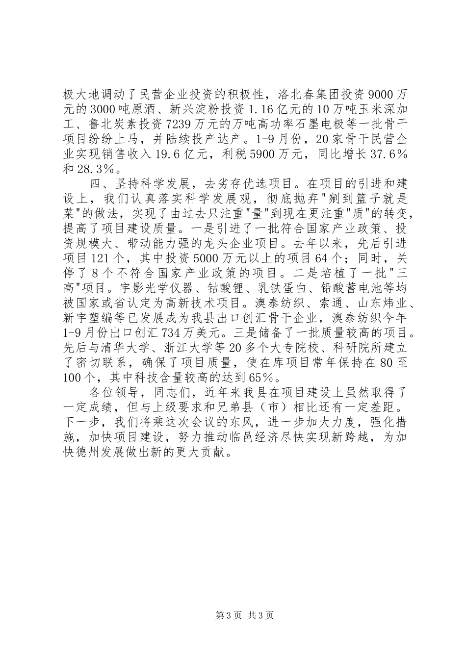 X县项目建设情况交流材料学习心得_第3页