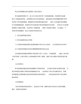 PLC和变频器在桥式起重机上的应用设计