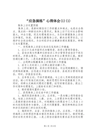 “应急演练”心得体会(1)(1)